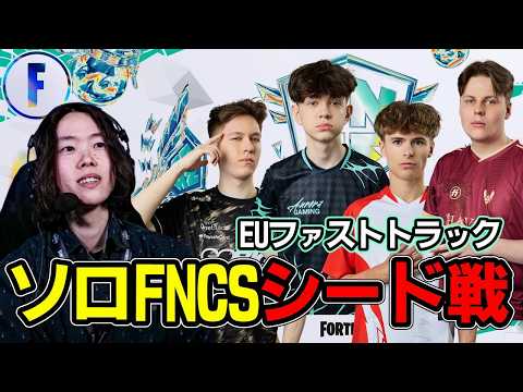 【EUソロFNCS】やはりシャークなのか?【フォートナイト】