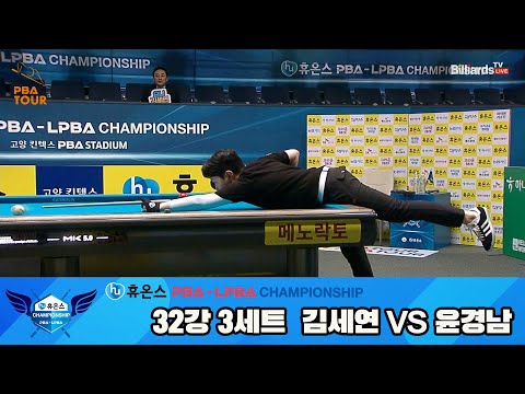 김세연vs윤경남 32강 3세트[휴온스 LPBA챔피언십]