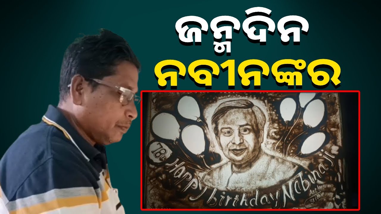 ଅକଟୋବର ୧୬ରେ ନବୀନଙ୍କ ଜନ୍ମଦିନ ଅବସରରେ ଶିଳ୍ପୀ ଶ୍ରୀଧର ସାହୁଙ୍କ ସ୍ୟାଣ୍ଡ ଆନିମେସନ୍