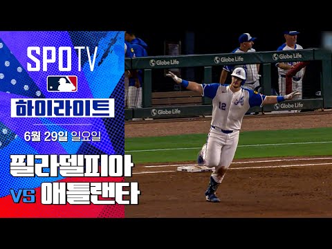 [MLB] 필라델피아 vs 애틀랜타ㅣ5분 하이라이트 (06.29)