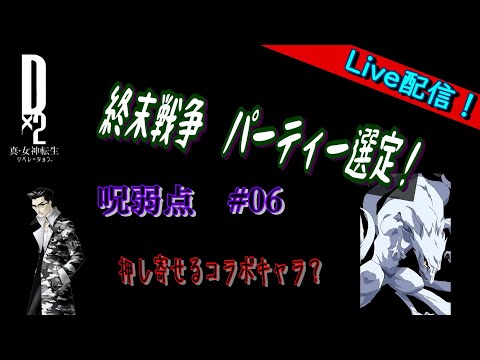 【D2メガテン】ライブ　終末戦争　呪弱点＃06