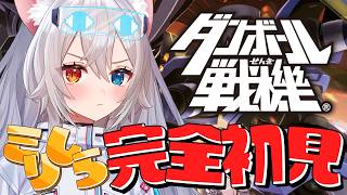 【#ダンボール戦機  / PSP】シリーズ完全初見🔰.ᐟ.ᐟ9章から.ᐟ.ᐟ郷田と仙道の新LBX🐱👉 【微睡いちの /#雑談】