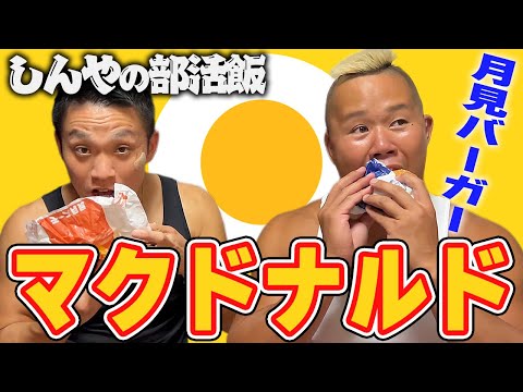 【前人未到】月見バーガーの季節だってばよ！【しんや】