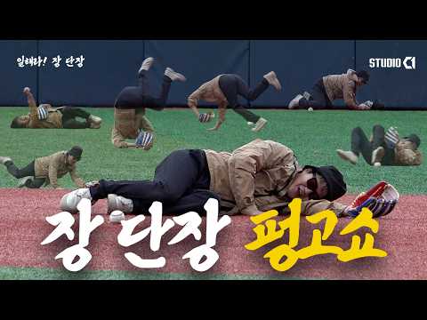 2026년 10월 15일 | 장 단장 펑고 쇼 <strong>LIVE</strong> | <strong>Studio</strong> C1