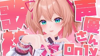 【歌枠】お昼の声優さん楽曲Only歌枠🎤🎀【#あんこ配信中 / RIOTMUSIC】