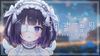 【#弾き語り/Acoustic guitar】6月が終わっちゃうよ～；； #114｜毎週月曜定期枠【叶望ゆゆ/ハコネクト】 #かなみーてぃん
