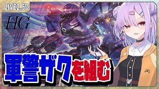 【ガンプラ配信 】最近話題のHG 軍警ザクを組む！ランナー確認、構造解説【翁長湊/ジークアクス】