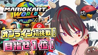 【マリオカートワールド】初めてのオンラインレース！パタテンテンちゃんを優勝に導け！！！💕🎸【ロザリン・ロック/ギャルVtuber】