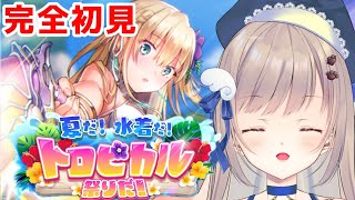 【#ヘブバン】衝撃の2章迎えてから今日は夏！水着回！強くなるためのアドバイス等々まってます🌸