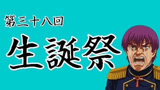 第三十八回　生誕祭【橋朋 蘭】