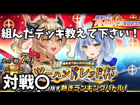 【逆転オセロニア】【カップ戦】　今回のカップ戦こそ本気出す！ってことでデッキ教えて下さい　＃逆転オセロニア＃カップ戦