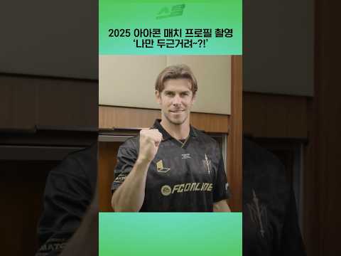 2025 아이콘매치 프로필촬영 나만 두근거려~?!