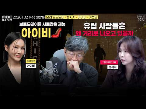 [손석희의 12시] 다카이치 1년 (모리 토모오미) | 유럽 경제와 시위 (정지서) | 모두가 알게될 이름, 아이비🖤 (아이비) | KFC의 콜라(이선영) | 261021(수)