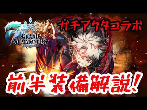 【グラサマ】　ガチアクタコラボ前半装備解説LIVE【Grand Summoners】
