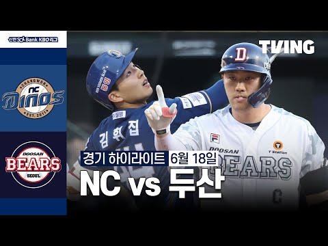 [NC vs 두산] 6/18 경기 I 2024 신한 SOL뱅크 KBO 리그 I 하이라이트 I TVING