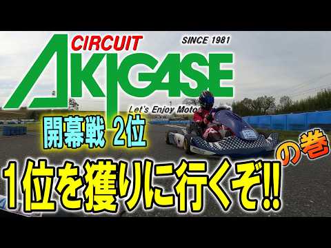 2026.04.05-3c  #レース #一週間前 #サーキット秋ヶ瀬 #レーシングカート #練習走行 #YAMAHA-SS