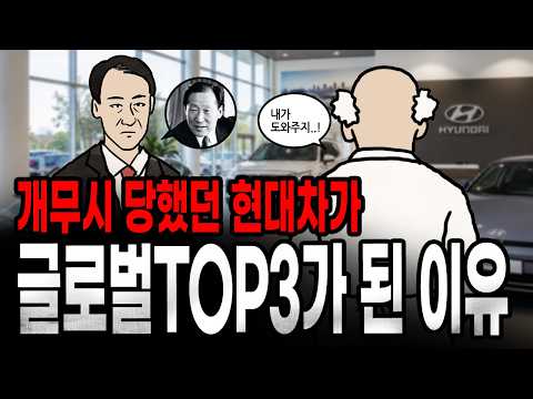 [팩 보고드림] 무시당하던 현대차가 글로벌 TOP3가 된 이유 feat 정주영