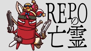 【R.E.P.O.】しかし警部、散々REPOをした人間が、まだREPOしますかね？【尾丸ポルカ/ホロライブ】