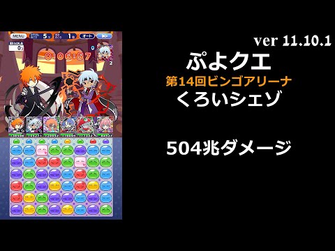 【ぷよクエ】第14回ビンゴアリーナ 裏アリーナ くろいシェゾ