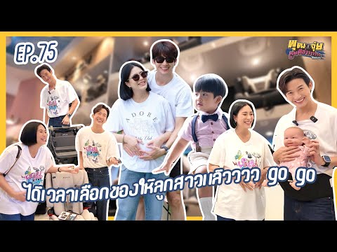 พุฒจุ๋ยหูยดีอ่าาาาาาาาEP.75