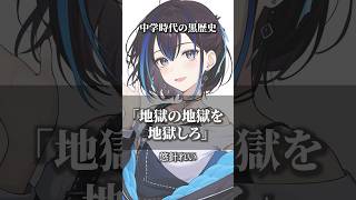 名言風に黒歴史を告白します #vtuber #人生を変える #名言