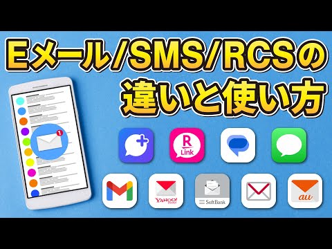 今さら聞けないEメールとSMSの違い！RCS時代に知っておきたい基本知識