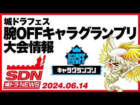 城ドラNEWS「腕OFFキャラグランプリ大会情報」（2024/6/14公開）【城ドラ大好き倶楽部｜城とドラゴン公式】