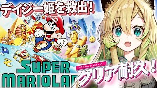 【スーパーマリオランド/GB版】 完全初見！クリア耐久！アクション弱々なお姉さんはクリアするのに何時間かかるかな！？【そちまる/矢筒あぽろ/