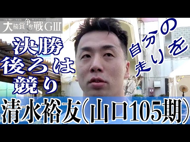 【武雄競輪・GⅢ大楠賞争奪戦】清水裕友「打鐘で叩いていれば」