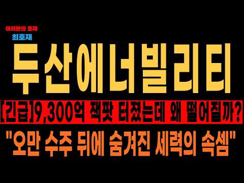 [두산에너빌리티 주가 전망] [긴급] 세력의 개미 털기 구간 견뎌야 하는 이유, 여기서 속으면 끝장난다! 주주님 필수시청 #두산에너빌리티 #두산에너빌리티주가 #두산에너빌리티주가전망