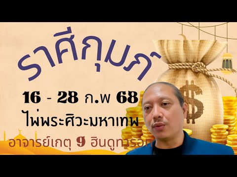 ไพ่พระศิวะมหาเทพราศีกุมภ์เดื