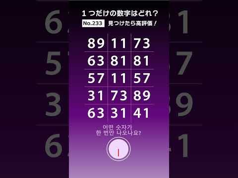 (No. 233)１個だけの数字はどれ？｜Which is the only number?｜1개만의 숫자는 어느 것?　2/24