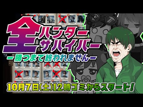 【第五人格】３週目９人目：全ハンター・サバイバー勝つまで終われません！参加は犬から！【IdentityⅤ】