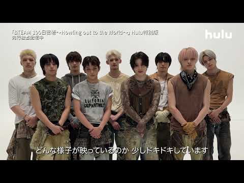 【&TEAMからコメント到着！】ドキュメンタリー「&TEAM 100日密着～Howling out to the World～」Hulu特別版｜Huluにて先行独占配信中