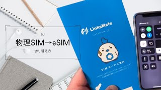 【LinksMate】物理SIMからeSIMに切り替える方法