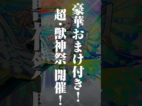 [8/21]コラボ追加情報！超究極「ラヴェンツァ」降臨！超・獣神祭の新限定キャラ「ニケ」登場！10連ガチャは豪華おまけ付き！【#とにかくみじかくモンストニュース】