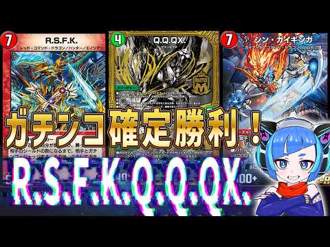 【デュエプレ】QQQXでガチンコジャッジ確定勝利できるの強すぎwwwRSFKと合わせて確定ワールドブレイクをブチかまそう!【デュエルマスターズプレイス】