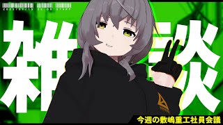 【雑談配信】今日はいつもより1時間遅れの22:00から開始します！飲酒はしようと思ってます！【敷嶋重工社員会議】