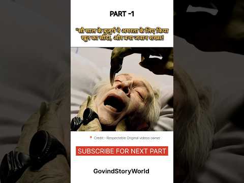 "सौ साल के बुज़ुर्ग ने अमरता के लिए किया खून का सौदा,और बना जवान shorts #movieexplain #shortsfeed