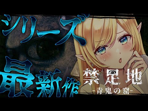 【禁足地 - 青鬼の窟 -】決して踏み入れてはならない禁忌の場所ー。クリア目指す!?【ホロライブ/癒月ちょこ】