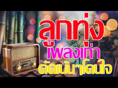 รวมเพลงลูกทุ่งเก่าเพราะโดนใจ