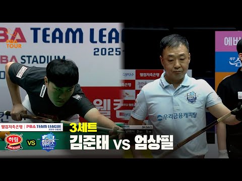 3세트 하림(김준태) vs 우리금융캐피탈(엄상필)[웰컴저축은행 PBA 팀리그 25-26 3R]