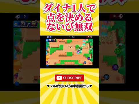 【ブロスタ】ダイナ一人でえぐい無双をするNaipishu