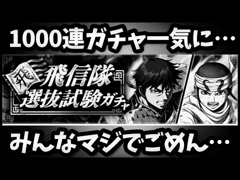【謝罪動画】飛信隊選抜ガチャ1000連を一気に回したけど…楽しみにしてくれていた方々…マジでごめん…。結果発表。キングダム頂天