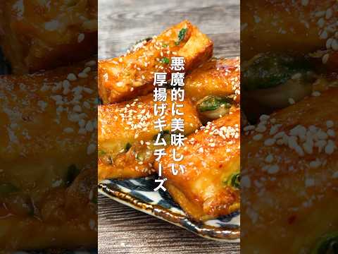 悪魔的に美味しい！厚揚げキムチーズ