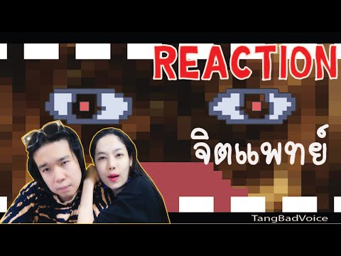 REACTION-จิตแพทย์---TangBadVoi REACTION-จิตแพทย์---TangBadVoi
