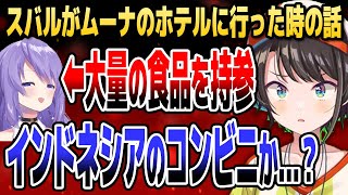 インドネシアから大量の食べ物を持ち込むムーナに驚くスバル【ホロライブID切り抜き/大空スバル/ムーナ・ホシノヴァ】