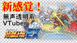 【無声透明Vtuber】スーパーロボット大戦EX #3 【バ美肉、バ美声不使用】