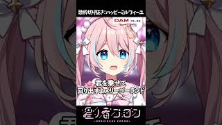 歌枠切り抜き：ハッピーミルフィーユ【 星ノ音コロン / ハコネクト 】