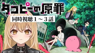 【アニメ同時視聴】タコピーの原罪1～3話【野々々村ラテ/個人Vtuber】